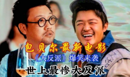 包贝尔电影,笑中带泪的喜剧人生