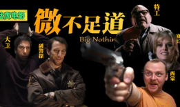 微不足道电影,揭示平凡生活中的不凡故事