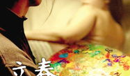 立春 电影,春暖花开，梦想绽放的青春岁月