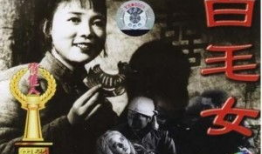 白毛女电影,红色经典与民族精神的传承