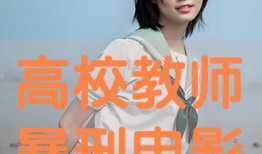 电影高校教师,激情燃烧的岁月