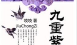 九重紫,探寻神秘古韵的奇幻之旅