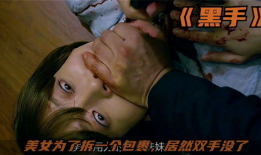 黑手电影,暗影中的权力游戏