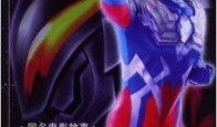奥特曼大电影超银河传说,超银河传说：宇宙英雄的终极对决