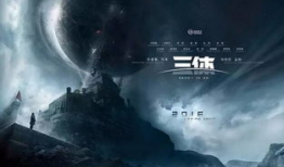 《三体》电影,宇宙奥秘与人类命运的终极对决