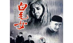 白毛女电影,红色经典与民族精神的传承
