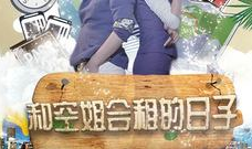 和空姐同居的日子电影,揭秘和空姐同居的日子背后的爱情传奇