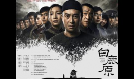 电影白鹿原,历史变迁中的家族命运