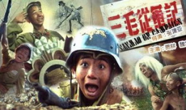 电影三毛从军记,烽火青春，铁血柔情