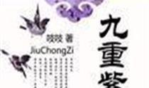 九重紫,探寻神秘古韵的奇幻之旅