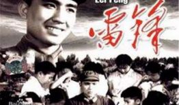 雷锋 电影,永恒的青春榜样