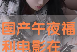 深夜福利电影,揭秘光影世界中的奇幻之旅