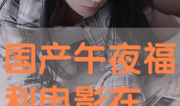 深夜福利电影,揭秘光影世界中的奇幻之旅